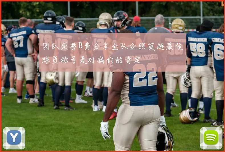 团队荣誉B费分享全队合照英超最佳球员称号是对我们的肯定