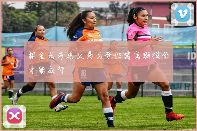 掘金或考虑交易戈登但需高额报价才能成行