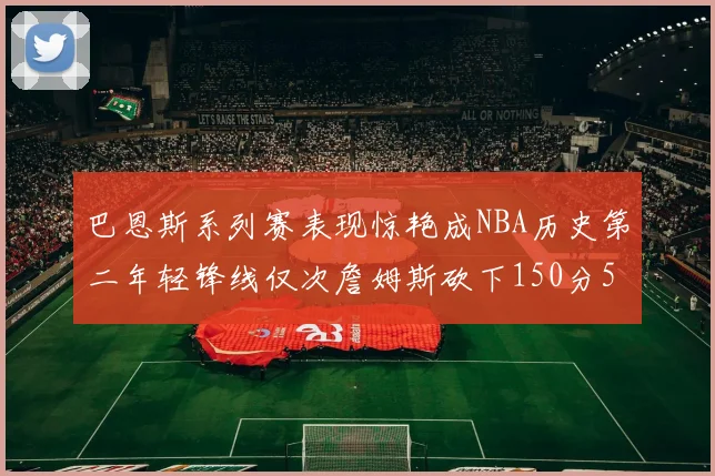 巴恩斯系列赛表现惊艳成NBA历史第二年轻锋线仅次詹姆斯砍下150分50助