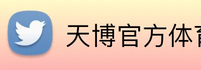 天博官方体育 Logo